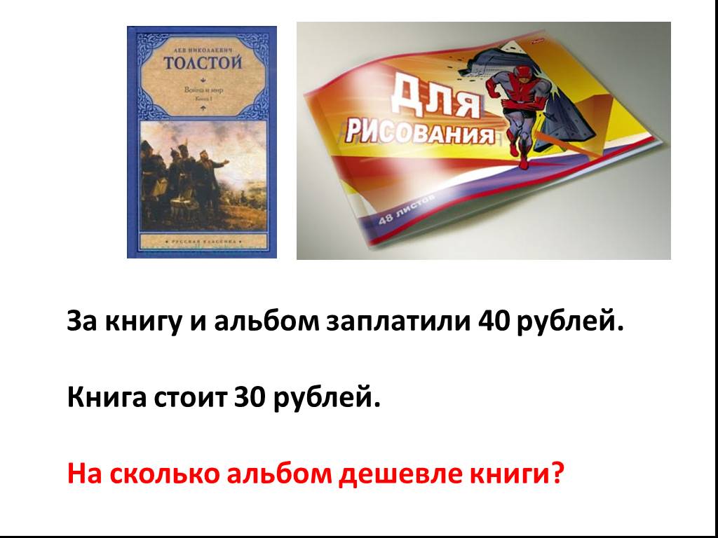 Книга стоила. За книгу и альбом заплатили 96 рублей книга дороже альбома на 38 рублей. Сколько рублей в книге. Книга стоит. Р.,. Сколько обычно стоит книга.