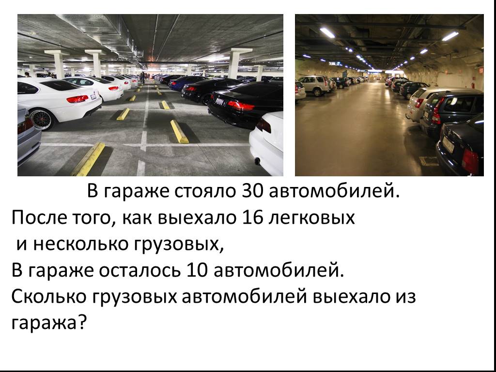 Сколько осталось автомобилей. В гараже стояло 48 легковых машин. В гараже стояло 48 легковых машин и 45 грузовых. В гараже стоят 20 автомобилей грузовые автомобили. Сколько машины отъедут.