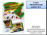 2 класс Математический диктант № 5. Выполнила Кирилова С.Г. Учитель начальных классов Школы «Ученики Пифагора» г. Лимассол, р.Кипр.