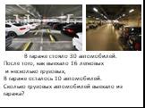 В гараже стояло 30 автомобилей. После того, как выехало 16 легковых и несколько грузовых, В гараже осталось 10 автомобилей. Сколько грузовых автомобилей выехало из гаража?