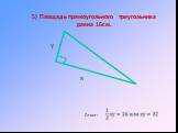 5) Площадь прямоугольного треугольника равна 16см.
