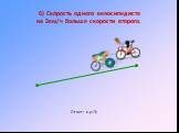 6) Скорость одного велосипедиста на 3км/ч больше скорости второго. Ответ: х-у=3;