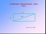 2) Диагональ прямоугольника равна 10см. Ответ: х2+у2=100; x 10cм