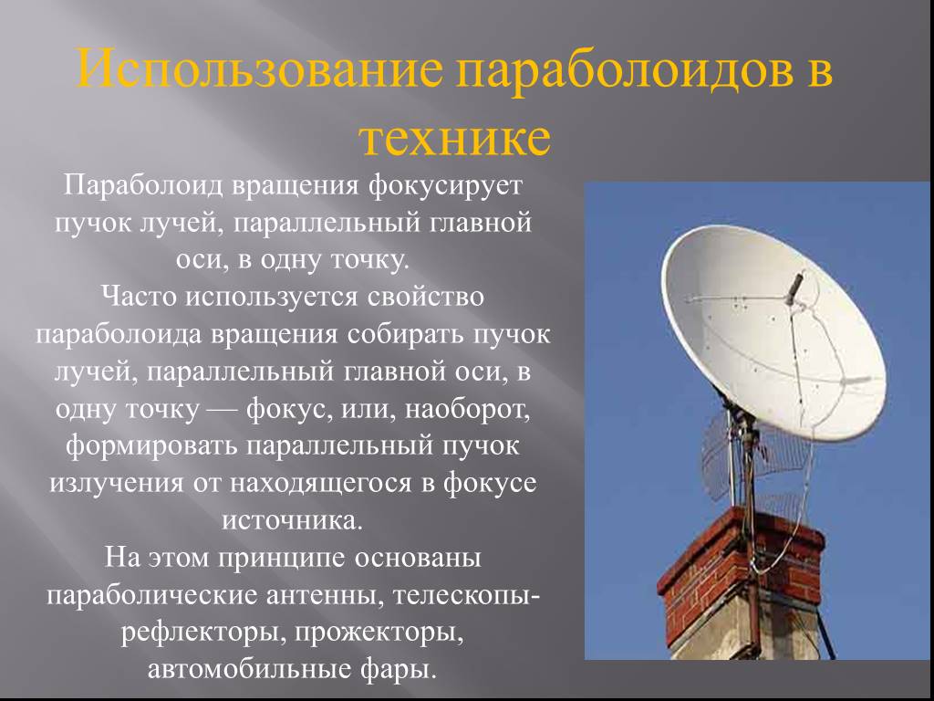 Применение параболы. Параболоид в жизни. Применение параболоиды в жизни. Параболоид вращения в технике. Параболоид ось вращения.