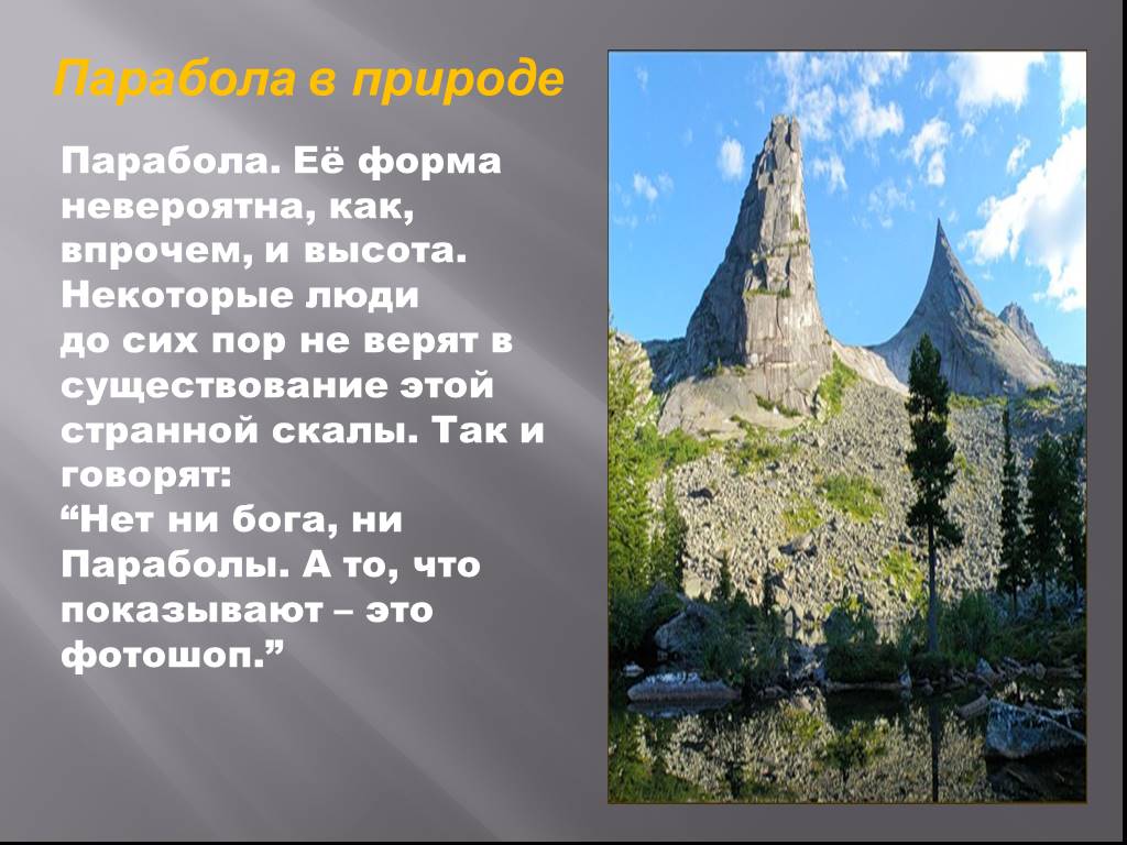 Пара пара парабола. Парабола в природе. Парабола в жизни человека. Парабола Бога в Перу. Парабола в природе примеры.