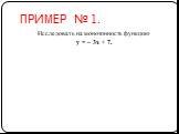ПРИМЕР № 1. Исследовать на монотонность функцию у = – 3х + 7.