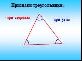 Признаки треугольника: - три стороны -три угла