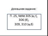 Домашнее задание: П. 25, №№ 305 (в,г), 306 (б), 309, 310 (а,б)