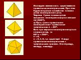 Исследуем возможность существования правильных многогранников. При этом будем опираться на свойство плоских углов многогранного угла. Теорема: Сумма плоских углов выпуклого многогранника угла меньше 4d (3600). а) Пусть грани правильного многогранника – правильные треугольники. L = 600. Если при верш