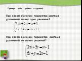 Проверь себя ( работа в группах). При каком значении параметра система уравнений имеет одно решение? При каком значении параметра система уравнений не имеет решений?