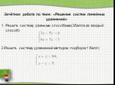 Зачётная работа по теме: «Решение систем линейных уравнений» Решить систему разными способами(3балла за каждый способ). 2.Решить систему уравнений методом подбора(1 балл)