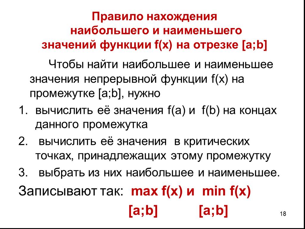 Нахождение наибольшего значения. Нахождение наибольшего и наименьшего значения функции на отрезке. Алгоритм нахождения наибольшего и наименьшего значения функции. Наибольшее и наименьшее значение функции правило. Как найти наибольшее и наименьшее значение функции на отрезке.