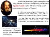 Используя методы дифференциального исчисления английский астроном, математик Эдмон Галлей ещё в XVII веке предсказал возвращение кометы Галлея. (что, увы, было уже после его смерти). Комета действительно возвратилась, как было предсказано, и позже была названа в его честь. Комета Галлея вернется во 