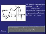 По графику производной функции определите промежутки возрастания и промежутки убывания функции. 1