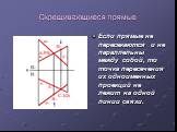 Если прямые не пересекаются и не параллельны между собой, то точка пересечения их одноименных проекций не лежит на одной линии связи.