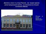 Двигаясь вниз по улице Ленина, мы видим здание регистрационной палаты, основанное во второй половине XIXвека. Обладает ли здание зеркальной симметрией?
