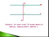 Докажем, что через точку М можно провести прямую, параллельную прямой а. М с а в