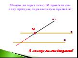 Можно ли через точку М провести еще одну прямую, параллельную прямой а? в1 м. А можно ли это доказать?