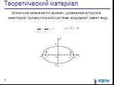 Эллипсом называется кривая, уравнение которой в некоторой прямоугольной системе координат имеет вид: