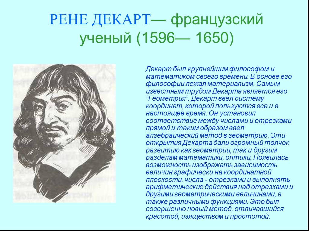 Математик координата. Математика ученые Рене Декарт. Декарт французский ученый. Рене Декарт математике 10 класс. Ученые по геометрии Рене Декарт.