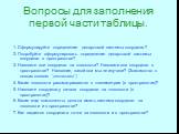 Вопросы для заполнения первой части таблицы. 1. Сформулируйте определение декартовой системы координат? 2. Попробуйте сформулировать определение декартовой системы координат в пространстве? 3. Назовите оси координат на плоскости? Назовите оси координат в пространстве? Название, какой оси мы не изуча