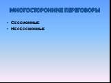 Многосторонние переговоры. сессионные несессионные