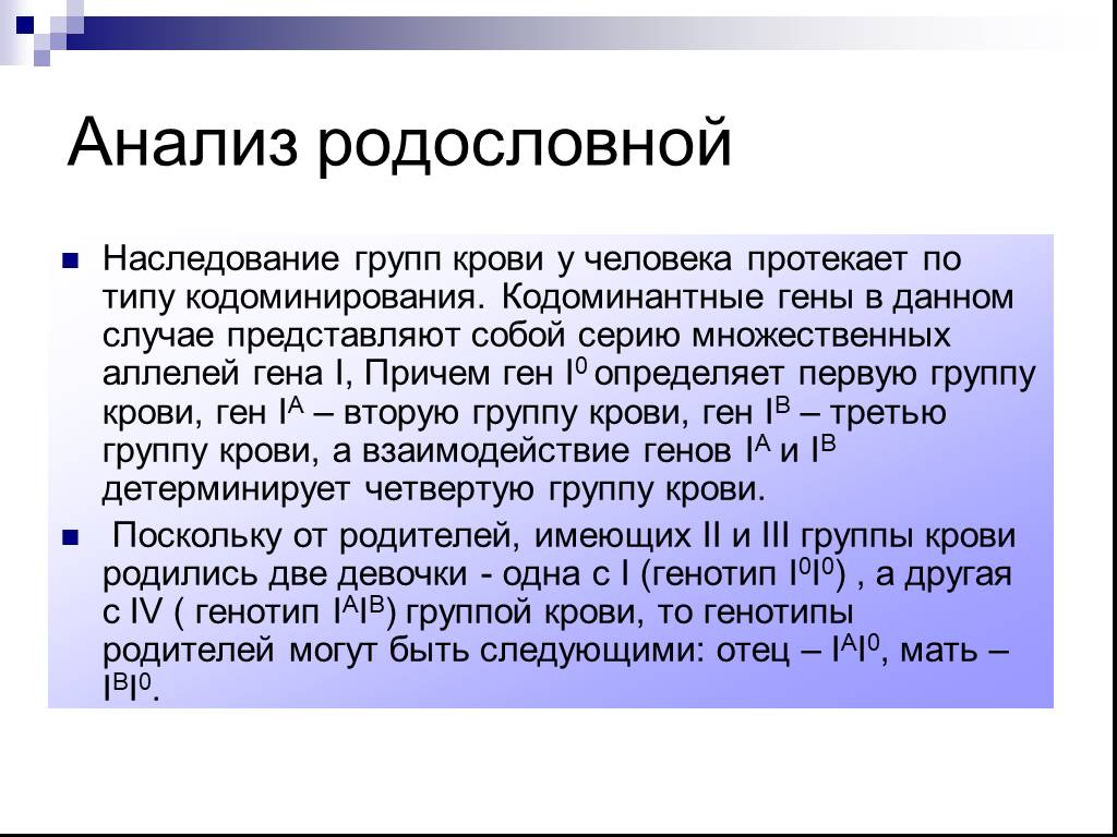 Кодоминантный Тип наследования. Генеалогический анализ. Кодоминантное наследование аллелей МНС. Наследование групп крови у человека.