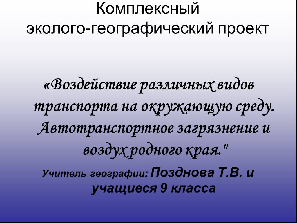 Воздействие различных видов транспорта на окружающую среду презентация