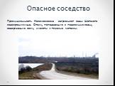 Опасное соседство. Промышленность Новомосковска загрязняет воды Шатского водохранилища. Стоки, попадающие в подземные воды, содержащие соли, кислоты и тяжелые металлы.