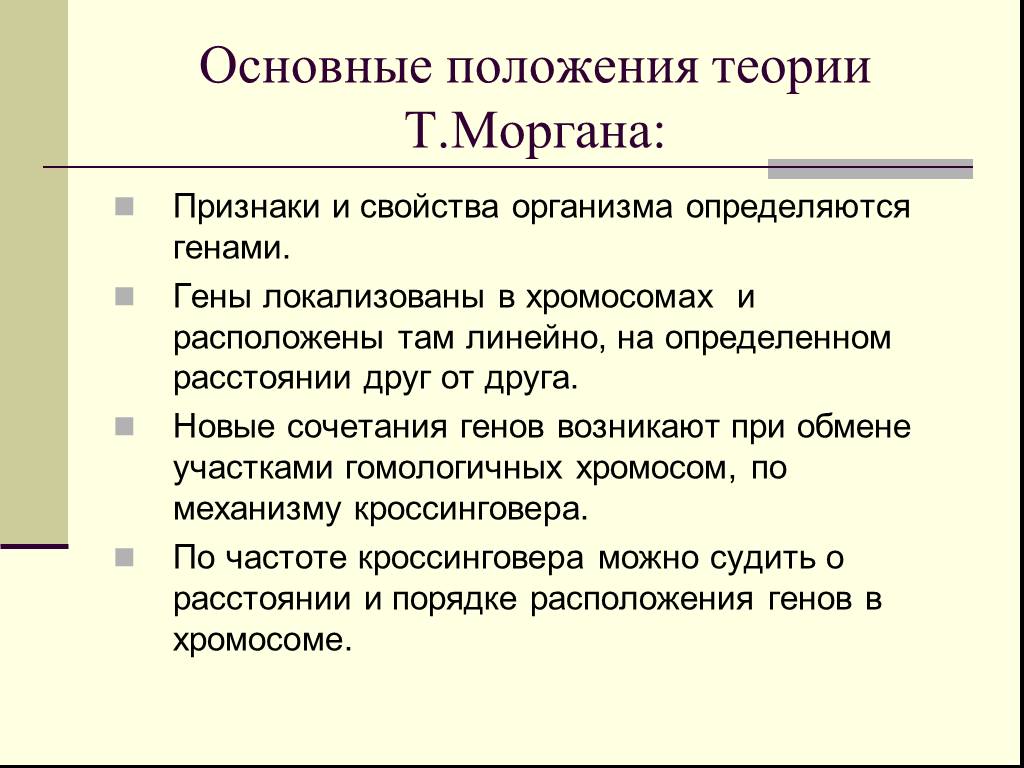 Положения теории наследственности. Основные положения теории т.Моргана:. Основные положения хромосомной теории т Моргана. Основные положения хромосомной теории наследственности т.Моргана. Положения теории наследственности т Моргана.