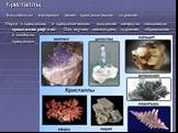 Кристаллы. Большинство минералов имеет кристаллическое строение. Наука о кристаллах и кристаллическом состоянии вещества называется кристаллографией. Она изучает симметрию, строение, образование и свойства кристаллов.
