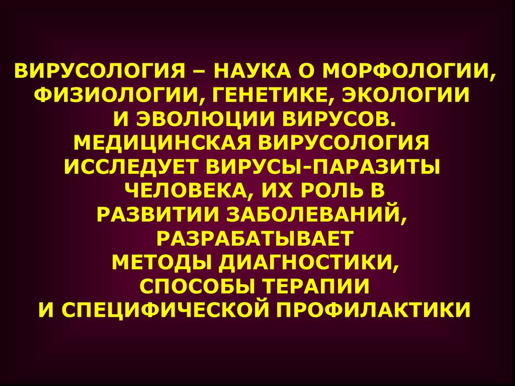 Возникновение вирусологии как науки презентация