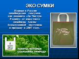 ЭКО СУМКИ. Первая в России дизайнерская экосумка для шопинга «За Чистую Родину» от известного дизайнера Алены Ахмадуллиной поступила в продажу в 2007 году.