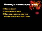 Методы исследования. 1 Поисковый 2 Аналитический 3 Исследование научно-популярной литературы