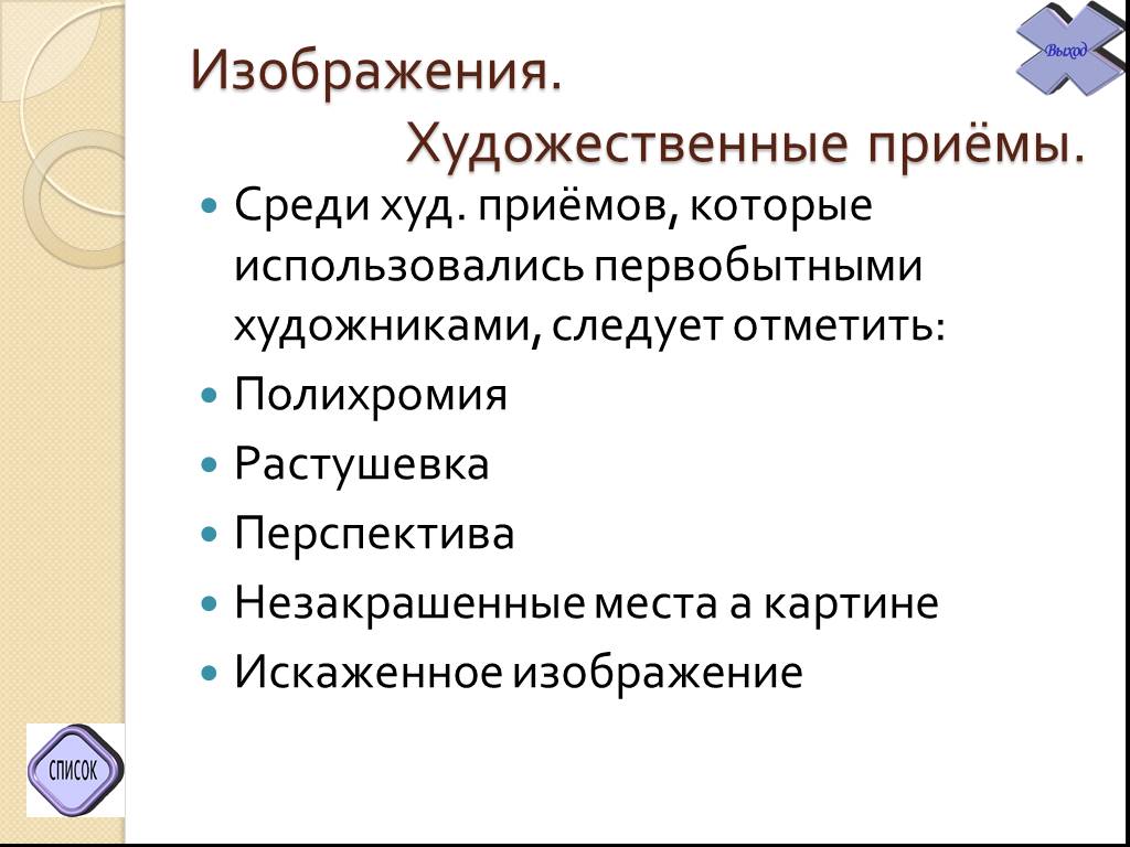 Среди приемов. Художественные приемы.