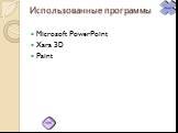 Использованные программы. Microsoft PowerPoint Xara 3D Paint