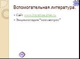 Вспомогательная литература. Сайт www.horshoe.chat.ru Энциклопедия “1001 вопрос”