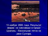 13 ноября 2005 года. Результат аварии на химзаводе в городе Цзилинь - бензольное пятно на реке Сунгари.