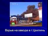 Взрыв на заводе в г.Цзилинь
