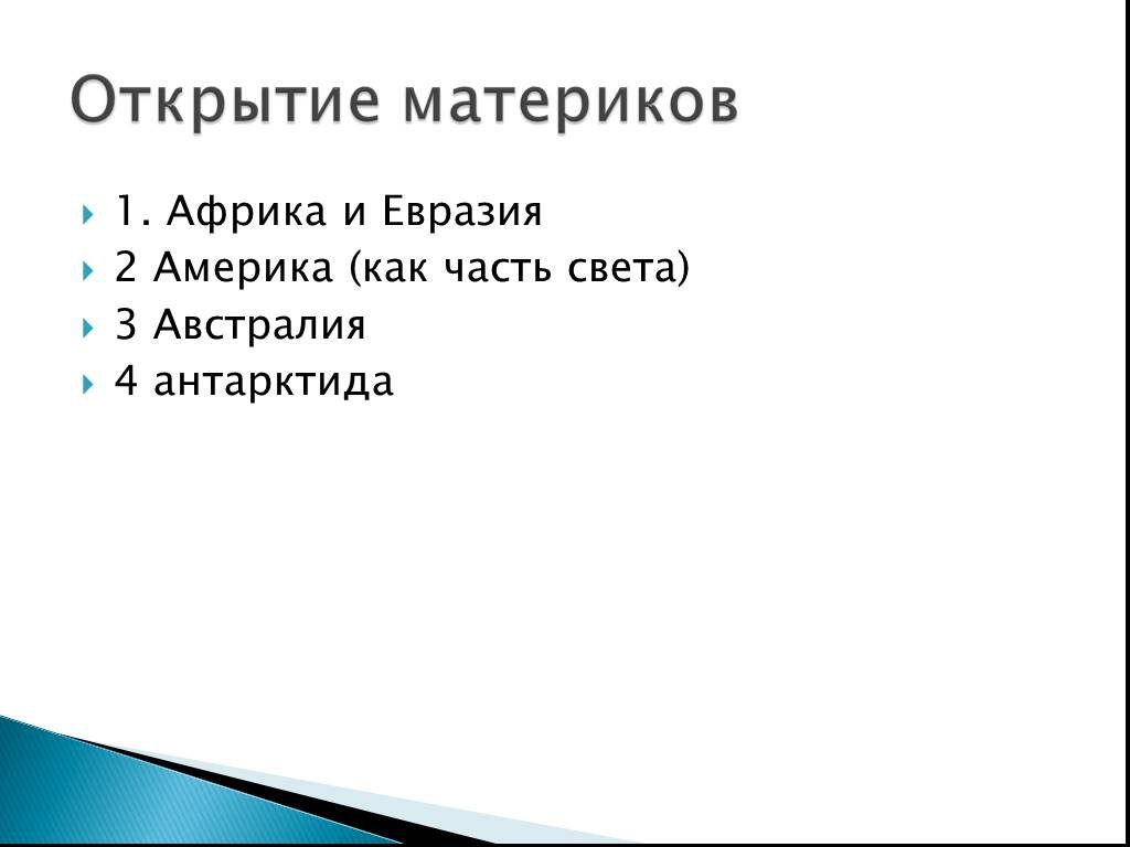 Открытие материков. Открытие континентов по порядку.