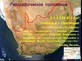 Географическое положение. S = 1 219 912 км² Столица – Претория Расположена на юге Африки. Омывается Атлантическим и Индийским океанами. Соседи: на севере - Намибия, Ботсвана и Зимбабве, на северо-востоке - Мозамбик и Свазиленд. Внутри территории государство - анклав Лесото.