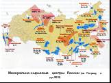 Минерально-сырьевые центры России (по Петрову и др.,2012)