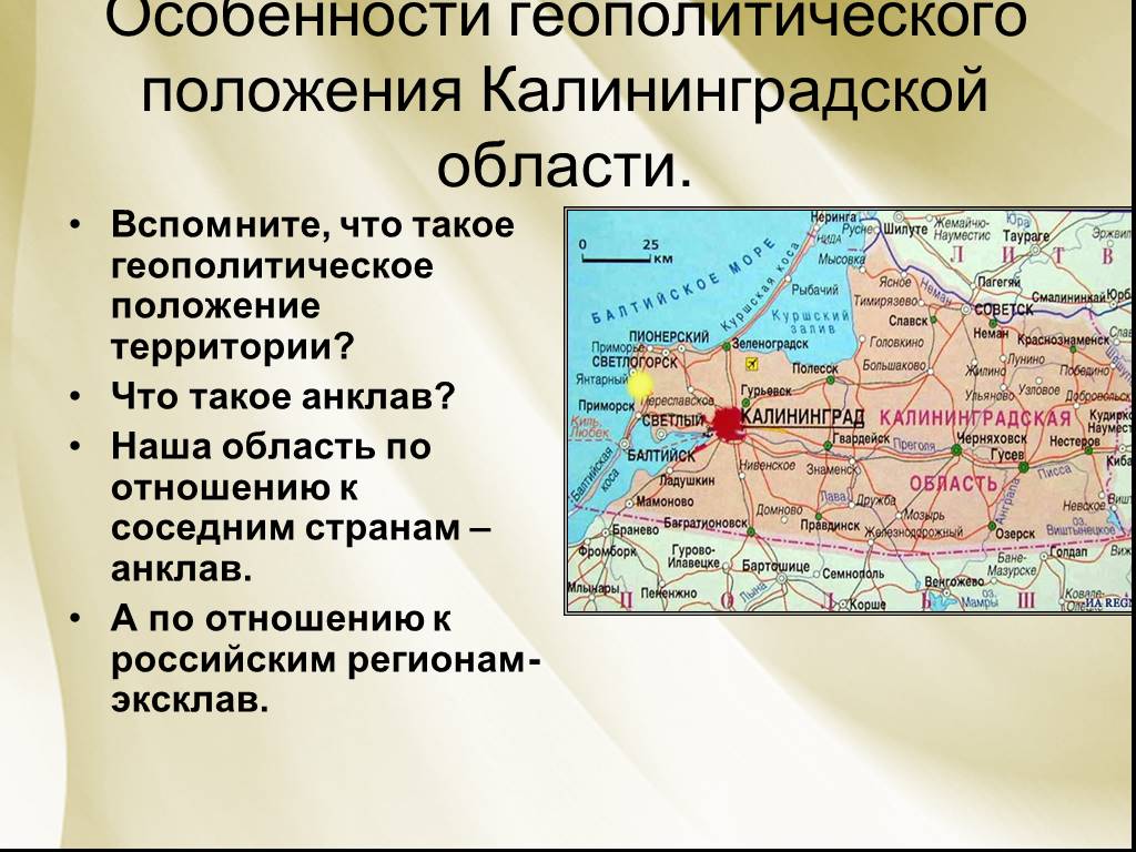 Калининград считается россией. Калининградская область территория анклав. Положение Калининградской области на карте. Калининградская область геополитическое положение. Калининград географическое положение.