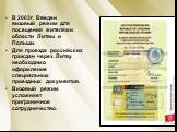 В 2003г. Введен визовый режим для посещения жителями области Литвы и Польши. Для проезда российских граждан через Литву необходимо оформление специальных проездных документов. Визовый режим усложняет приграничное сотрудничество.