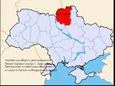 Чернігівська область розташована на Півночі України і межує з Сумською, Полтавською та Київською областями а також із Росією та Білорусією на півночі.