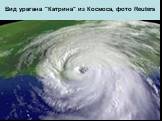 Вид урагана "Катрина" из Космоса, фото Reuters