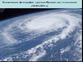 Космическая фотография урагана Фрэнсис над Атлантикой (30.08.2004 г.)