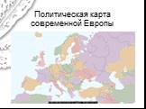 Политическая карта современной Европы