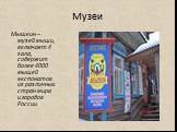 Музеи. Мышкин – музей мыши, включает 4 зала, содержит более 4000 мышей экспонатов из различных стран мира и городов России