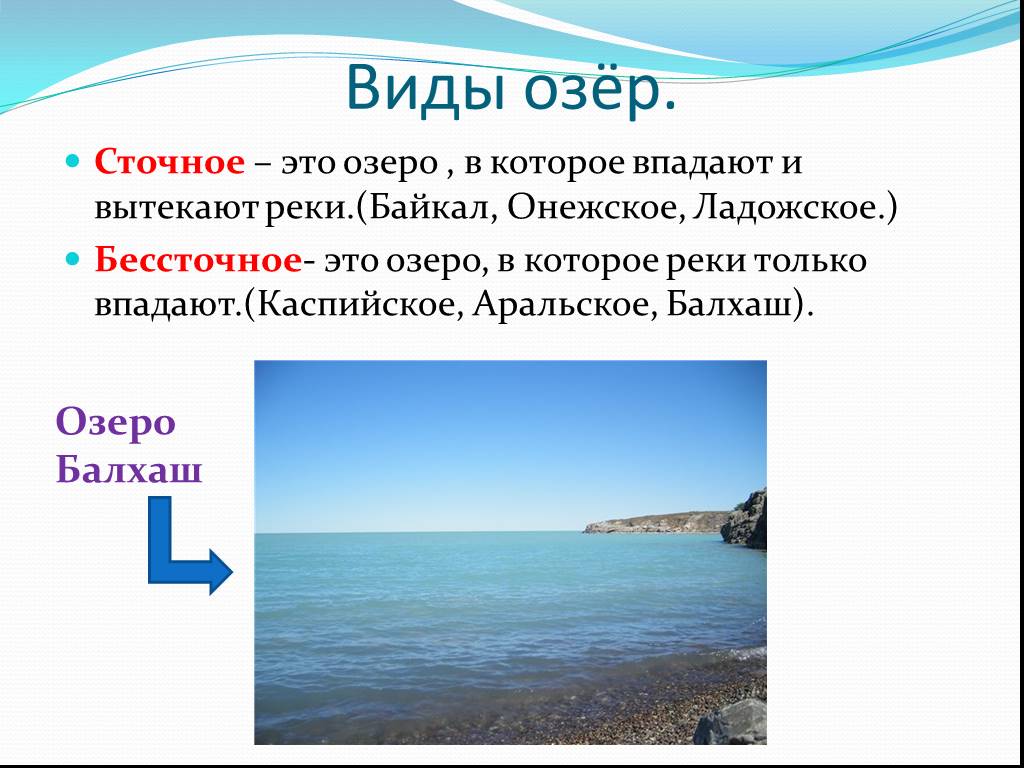 Озера бывают. Виды озер. Озеро Байкал сточное или. Озера 6 класс презентация. Байкал бессточное озеро.
